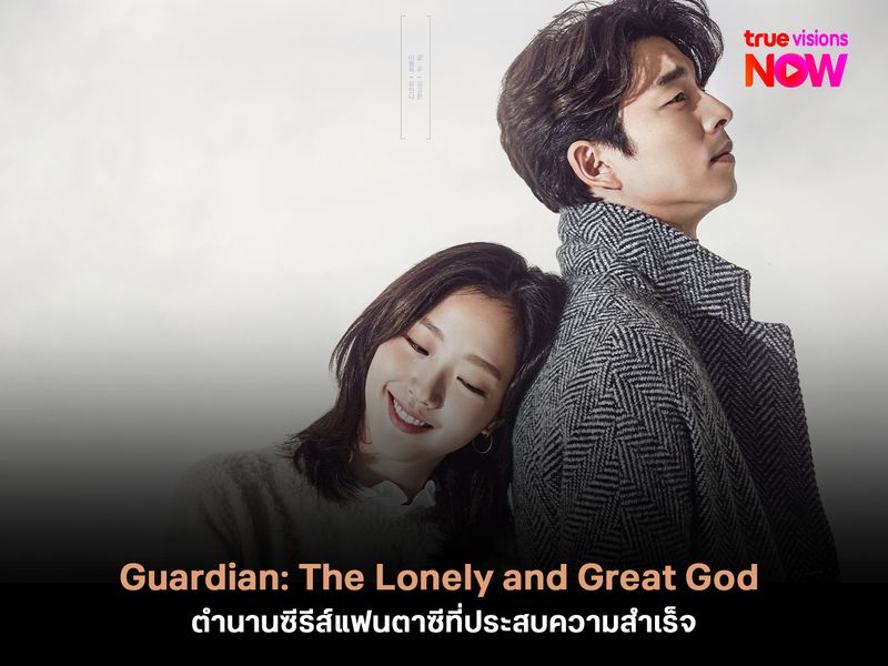 Guardian: The Lonely and Great God ตำนานซีรีส์แฟนตาซีที่ประสบความสำเร็จ