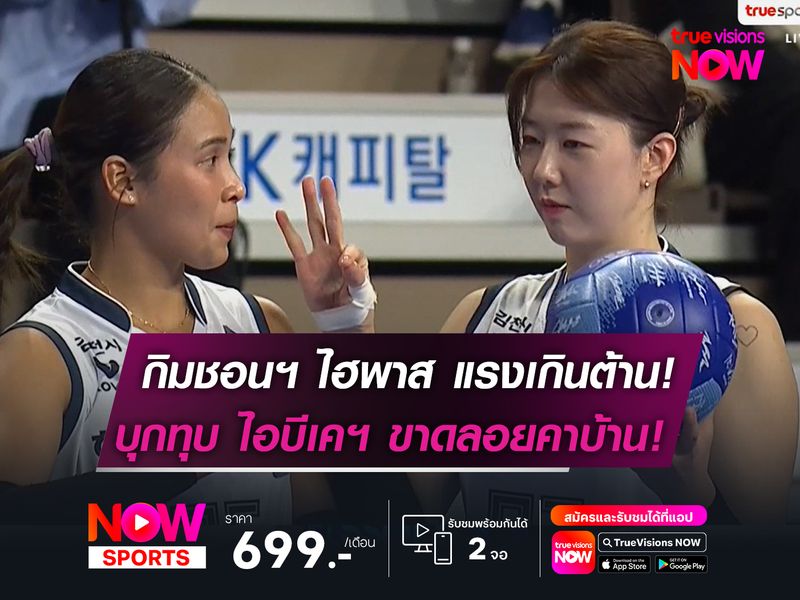 ไอบีเคฯ สถนการณ์น่าเป็นห่วง!  ไฮพาส บุกอัดคาบ้าน 3 เซตรวด