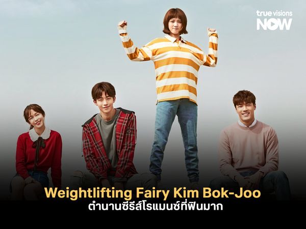 Weightlifting Fairy Kim Bok-Joo นางฟ้านักยกน้ำหนัก ตำนานโรแมนซ์ที่ฟินมาก
