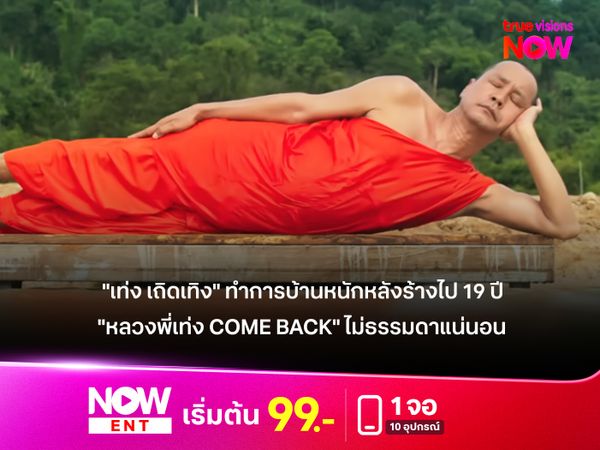 "เท่ง เถิดเทิง" ทำการบ้านหนักหลังร้างไป 19 ปี  "หลวงพี่เท่ง Come Back" ไม่ธรรมดาแน่นอน 