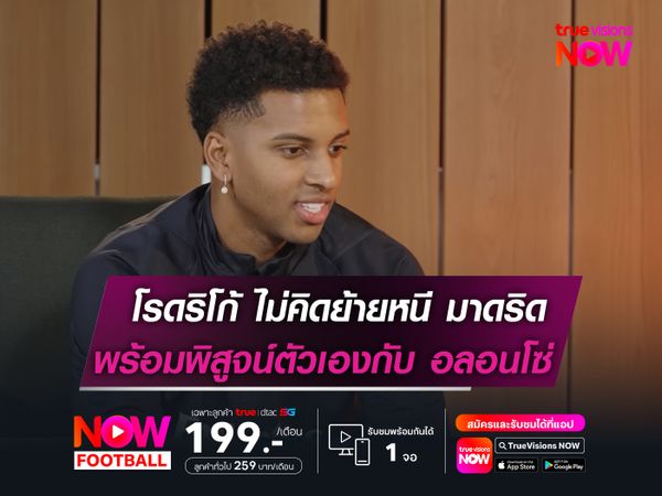 โรดริโก้ เผยไม่คิดย้ายหนี มาดริด!  ยันพร้อมพิสูจน์ตัวเองกับ อลอนโซ่