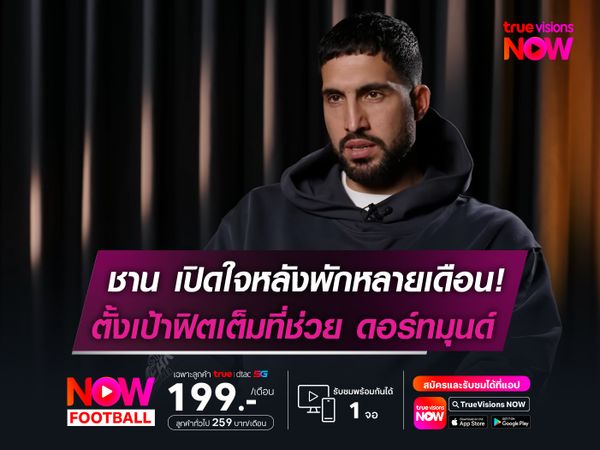 ชาน เปิดใจหลังพักหลายเดือน!  ตั้งเป้ากลับมาฟิตเต็มที่ช่วย ดอร์ทมุนด์