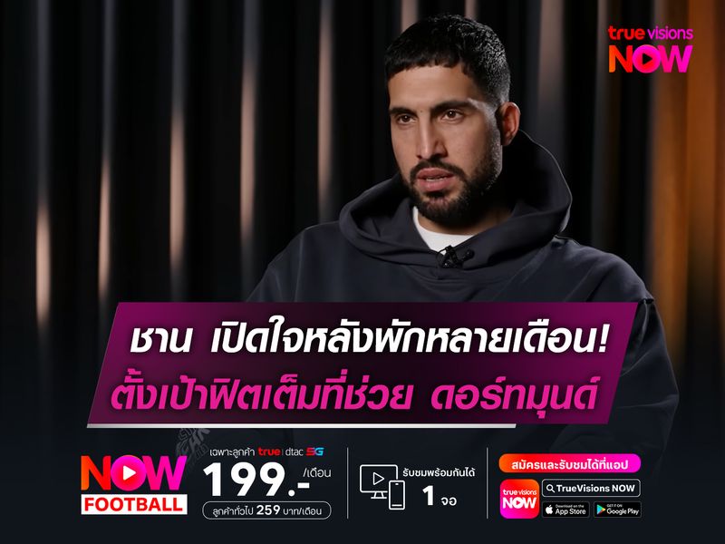 ชาน เปิดใจหลังพักหลายเดือน!  ตั้งเป้ากลับมาฟิตเต็มที่ช่วย ดอร์ทมุนด์