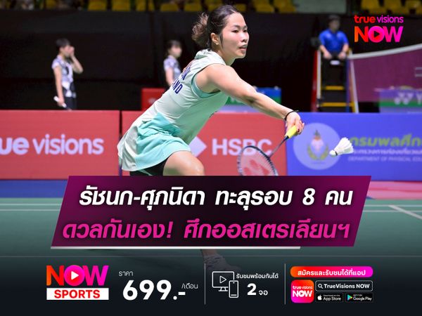 รัชนก-ศุภนิดา ทะลุรอบ 8 คน  ดวลกันเอง! ศึกออสเตรเลียนฯ