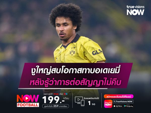 งูใหญ่สบโอกาสทาบอเดเยมี่ หลังรู้ว่าการต่อสัญญาไม่คืบ