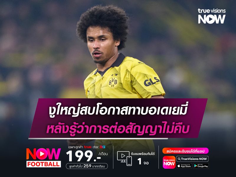 งูใหญ่สบโอกาสทาบอเดเยมี่ หลังรู้ว่าการต่อสัญญาไม่คืบ