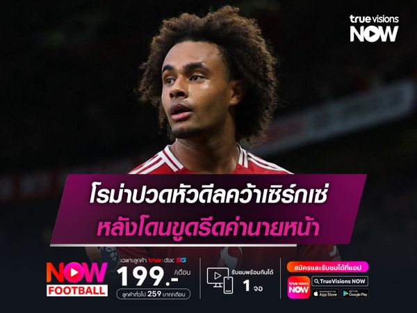 โรม่าปวดหัวดีลคว้าเซิร์กเซ่ หลังโดนขูดรีดค่านายหน้า