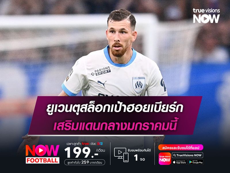 ยูเวนตุสล็อกเป้าฮอยเบียร์ก เสริมแดนกลางมกราคมนี้