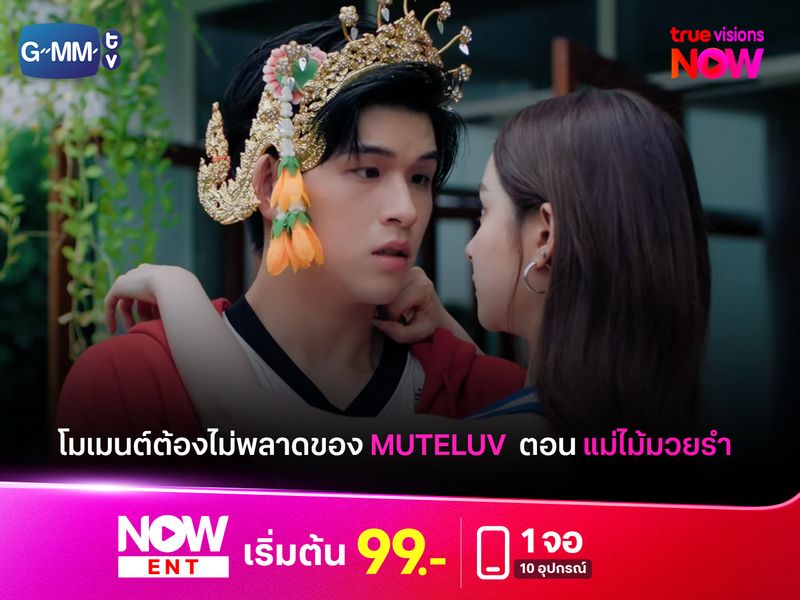 โมเมนต์ต้องไม่พลาดของ Muteluv ตอน แม่ไม้มวยรำ 
