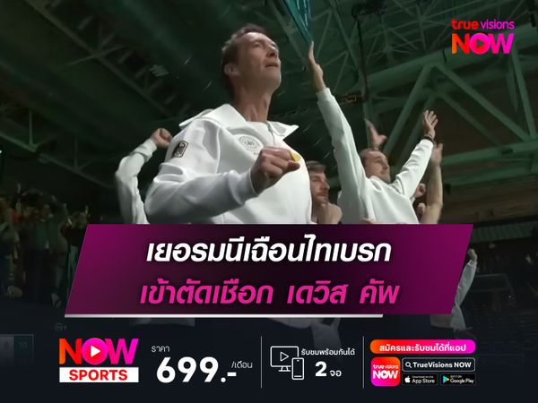 เยอรมนีเฉือนไทเบรก เข้าตัดเชือก เดวิส คัพ