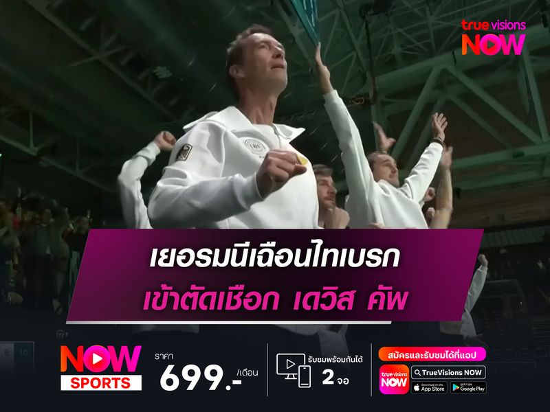 เยอรมนีเฉือนไทเบรก เข้าตัดเชือก เดวิส คัพ