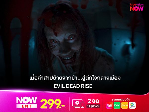 รีวิวหนัง  EVIL DEAD RISE   เมื่อคำสาปย้ายจากป่า…สู่ตึกใจกลางเมือง