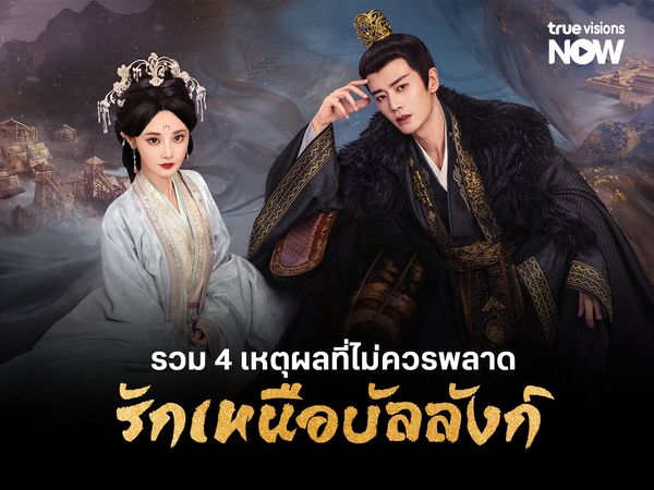 รวม 4 เหตุผลที่ไม่ควรพลาด Love And Crown รักเหนือบัลลังก์