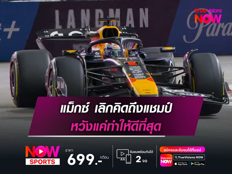 แม็กซ์ เลิกคิดถึงแชมป์ หวังแค่ทำให้ดีที่สุด