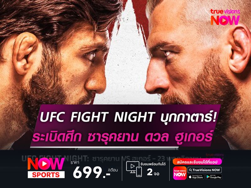 UFC FIGHT NIGHT บุกกาตาร์   ระเบิดศึก ซารุคยาน ดวล ฮูเกอร์