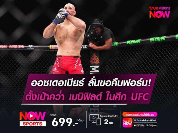 ออซเดอเมียร์ ลั่นขอคืนฟอร์ม! ตั้งเป้าคว่ำ เมนิฟิลด์ ศึก UFC 