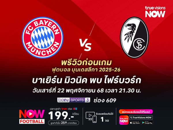 บาเยิร์นในบ้านยังแข็งแกร่ง จะทุบชนะไฟร์บวร์กแบบขาดลอย