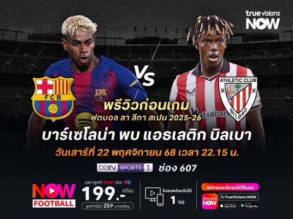 บาร์เซโลน่าคัมแบ็ก คัมป์ นู น่าชนะบิลเบาที่ฟอร์มยังไม่แน่นอน