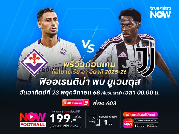 ฟิออเรนติน่ายังบู่ไม่เลิก ดูแล้วไม่น่าต้านยูเวนตุสไหว