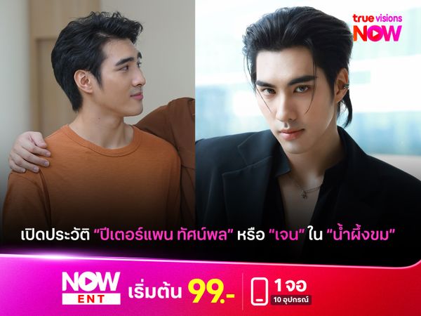 เปิดประวัติ "ปีเตอร์แพน ทัศน์พล" หรือ "เจน" ใน "น้ำผึ้งขม"