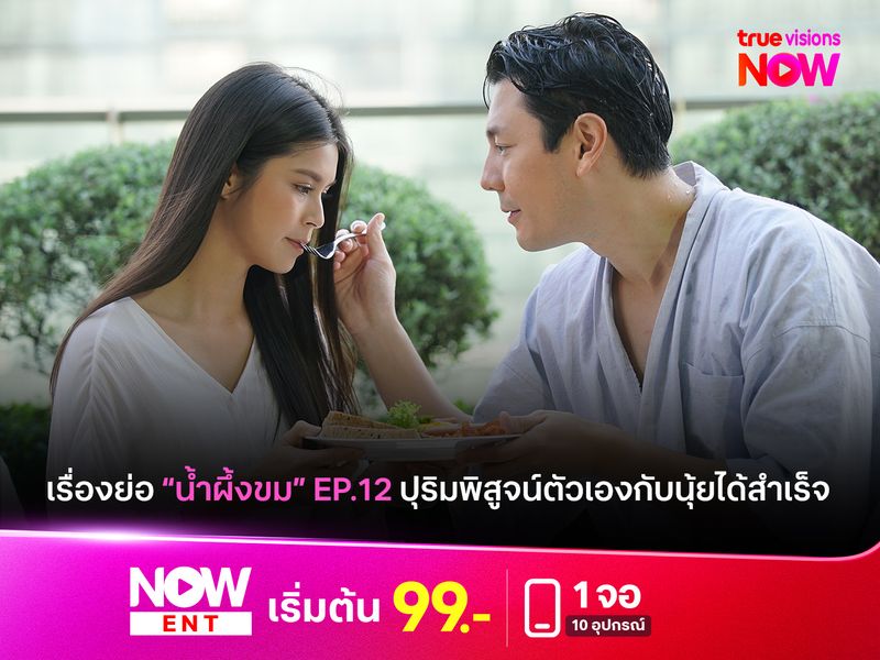 เปิดเรื่องย่อ "น้ำผึ้งขม" EP.12 ปุริมพิสูจน์ตัวเองกับนุ้ยสำเร็จ!