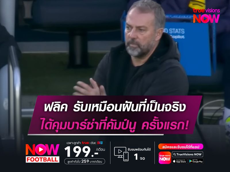 ฮันซี่ ฟลิค รับเหมือนฝันเป็นจริง ได้คุมบาร์ซ่าในคัมป์นู ครั้งแรก!