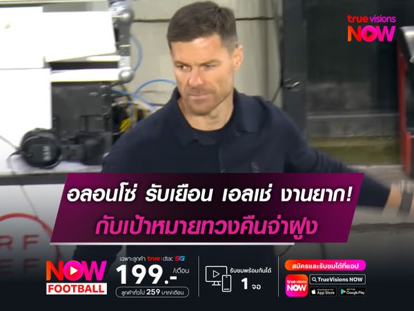 อลอนโซ่ รับเยือน เอลเช่ งานยาก! กับเป้าหมายทวงคืนจ่าฝูง