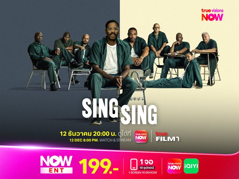 Sing Sing แดนขังคนคลั่งฝัน