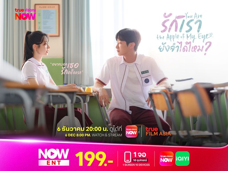You Are the Apple of My Eye รักเรายังจำได้ไหม?