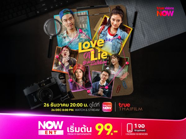 ฮักสัปปะลี่กับคดีสีชมพู (Love or Lie)