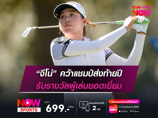 “จีโน่” คว้าแชมป์ส่งท้ายปี รับรางวัลผู้เล่นยอดเยี่ยม