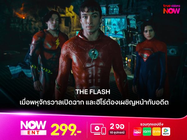  รีวิว The Flash (2023) ประตูสู่วิกฤติครั้งใหญ่ที่สุดในพหุจักรวาล DC