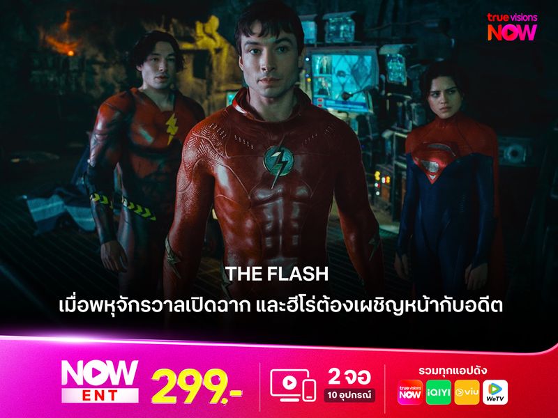  รีวิว The Flash (2023) ประตูสู่วิกฤติครั้งใหญ่ที่สุดในพหุจักรวาล DC
