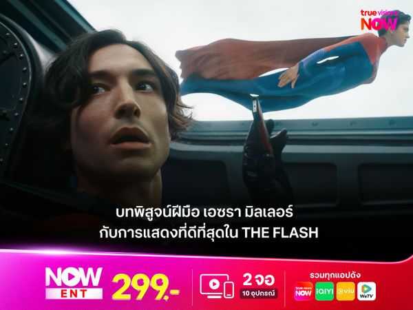 บทพิสูจน์ฝีมือ เอซรา มิลเลอร์  กับการแสดงที่ดีที่สุดใน The Flash