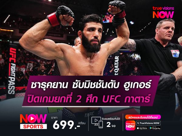 ซารุคยาน ซับมิชชันดับ ฮูเกอร์   ปิดเกมยกที่ 2 ศึก UFC กาตาร์