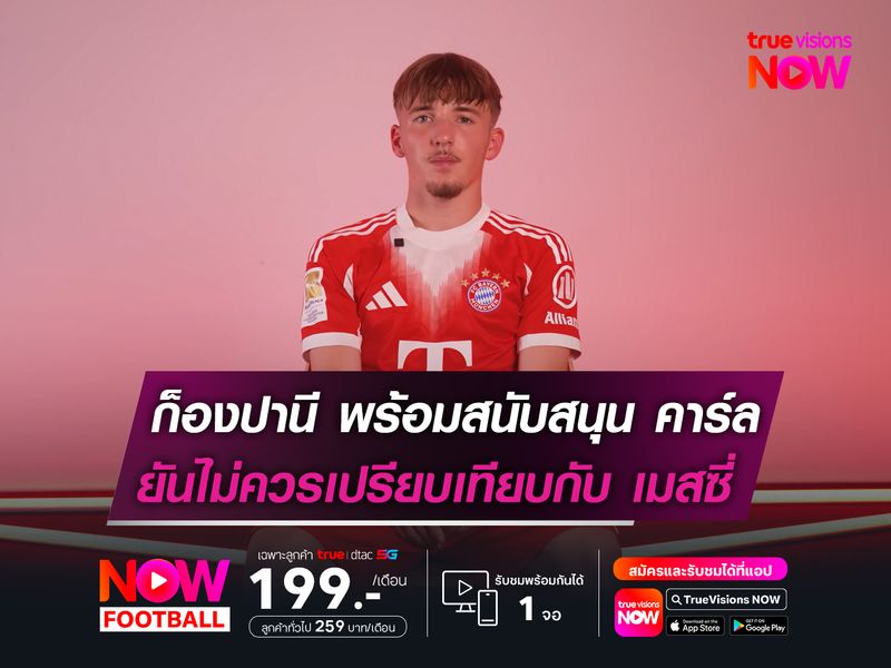 ก็องปานี พร้อมสนับสนุน คาร์ล!  ยันไม่ควรเอาไปเปรียบเทียบ เมสซี่