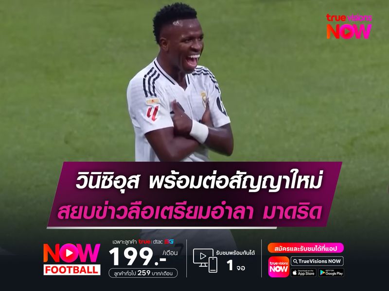 วินิซิอุส พร้อมต่อสัญญาใหม่  สยบข่าวลือเตรียมลา มาดริด