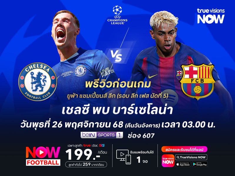 บาร์ซ่าบุกเยือนเชลซีไม่ง่าย แต่ยังมีลุ้นเบียดชนะ