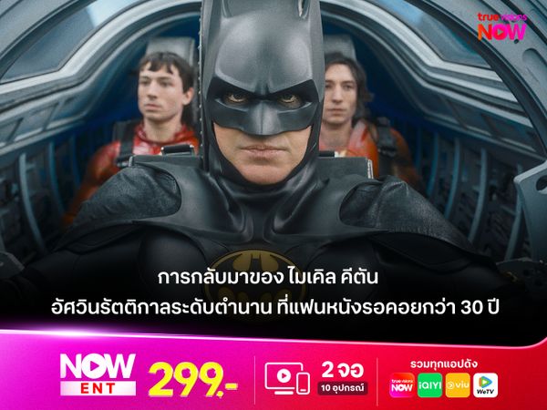 การกลับมาของ "ไมเคิล คีตัน"  อัศวินรัตติกาลระดับตำนาน ที่แฟนหนังรอคอยกว่า 30 ปี