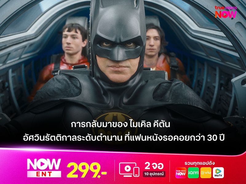 การกลับมาของ "ไมเคิล คีตัน"  อัศวินรัตติกาลระดับตำนาน ที่แฟนหนังรอคอยกว่า 30 ปี