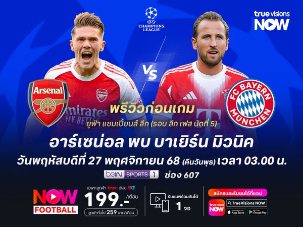 อาร์เซน่อลปะทะบาเยิร์นสุดสูสี มีโอกาสจบด้วยการเสมอแบบมีสกอร์