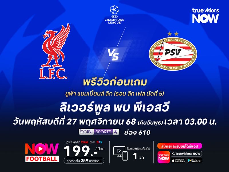 ลิเวอร์พูลหวังคืนฟอร์ม มีลุ้นเปิดบ้านชนะพีเอสวีที่ไม่โดดเด่นใน ชปล.