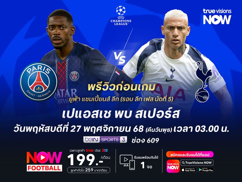 เปแอสเชเล่นในบ้านไม่น่าพลาด จะทุบชนะสเปอร์สที่ฟอร์มแผ่วในช่วงหลัง