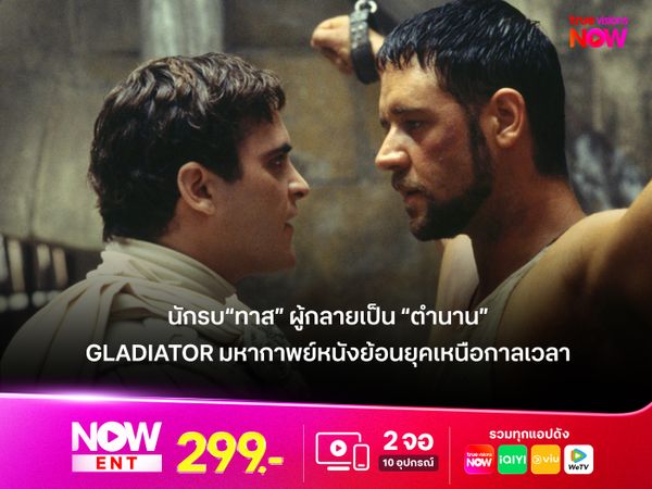 รีวิวภาพยนตร์ GLADIATOR (2000) มหากาพย์ย้อนยุคเหนือกาลเวลา  นักรบ“ทาส” ผู้กลายเป็น “ตำนาน”