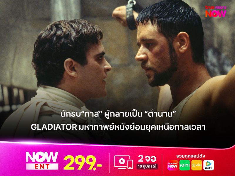 รีวิวภาพยนตร์ GLADIATOR (2000) มหากาพย์ย้อนยุคเหนือกาลเวลา  นักรบ“ทาส” ผู้กลายเป็น “ตำนาน”