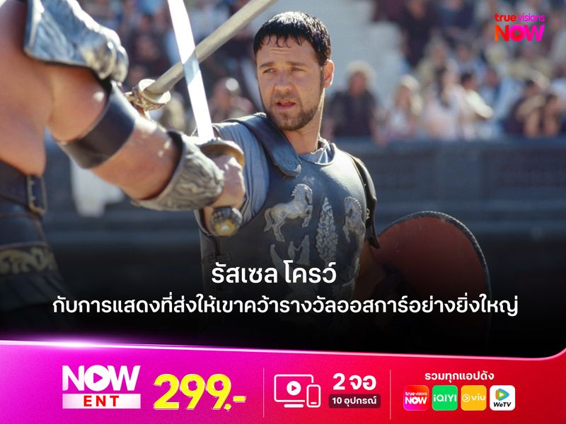 "รัสเซล โครว์" กับการแสดงที่ส่งให้เขาคว้ารางวัลออสการ์อย่างยิ่งใหญ่ 