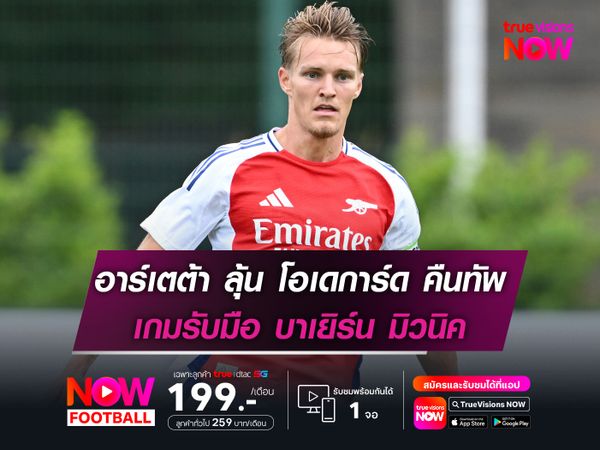 อาร์เตต้า ลุ้น โอเดการ์ด คืนสนาม เกมรับมือ บาเยิร์น มิวนิค