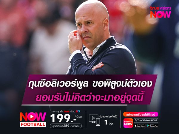 ชล็อต ขอพิสูจน์ตัวเอง ยอมรับไม่คิดว่า ลิเวอร์พูล จะอยู่จุดนี้