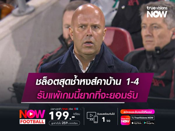 ชล็อตสุดช้ำหงส์คาบ้าน 1-4 รับแพ้เกมนี้ยากที่จะยอมรับ