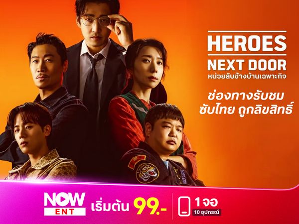 ช่องทางรับชม Heroes Next Door หน่วยลับข้างบ้านเฉพาะกิจ  พากย์ไทย-ซับไทยถูกลิขสิทธิ์
